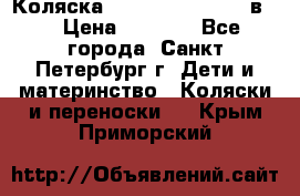 Коляска caretto adriano 2 в 1 › Цена ­ 8 000 - Все города, Санкт-Петербург г. Дети и материнство » Коляски и переноски   . Крым,Приморский